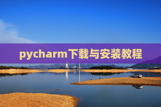 pycharm下载与安装教程 pycharm下载与安装教程